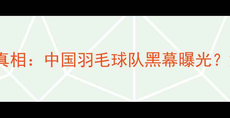 图片 2000年羽毛球让球门事件真相：中国羽毛球队黑幕曝光？深度还原体育界最大丑闻1