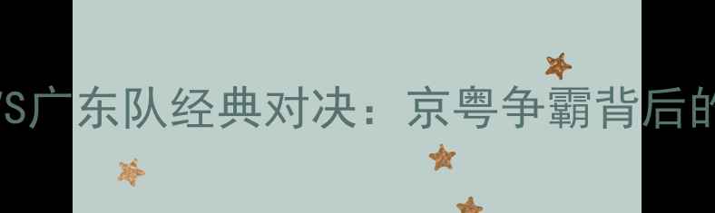 图片 2001北京队VS广东队经典对决：京粤争霸背后的热血与传奇