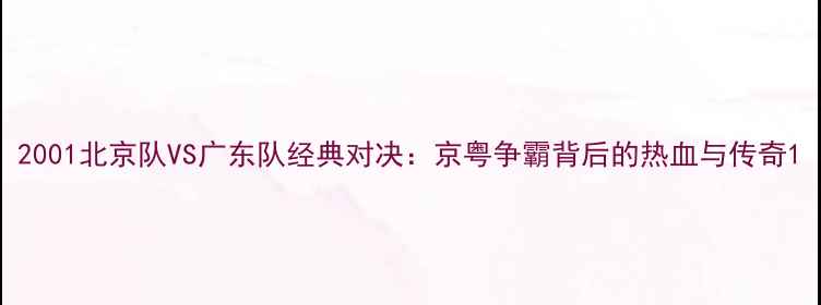 图片 2001北京队VS广东队经典对决：京粤争霸背后的热血与传奇1