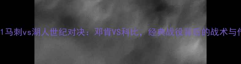 图片 2001马刺vs湖人世纪对决：邓肯VS科比，经典战役背后的战术与传奇