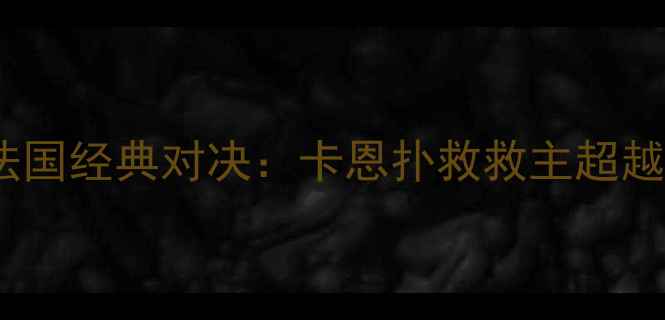 图片 2002世界杯巴西VS法国经典对决：卡恩扑救救主超越罗纳尔多破门制胜2
