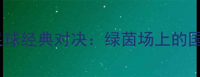 图片 2002年巴西vs中国足球经典对决：绿茵场上的国家尊严与足球哲学2