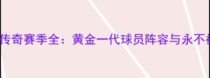 图片 2002年拜仁传奇赛季全：黄金一代球员阵容与永不褪色的荣耀2