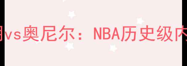 图片 2003年姚明vs奥尼尔：NBA历史级内线对决全1