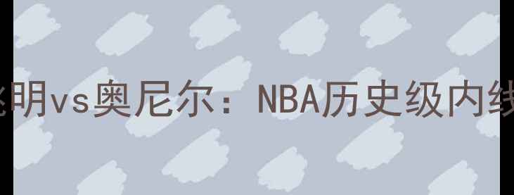 图片 2003年姚明vs奥尼尔：NBA历史级内线对决全2