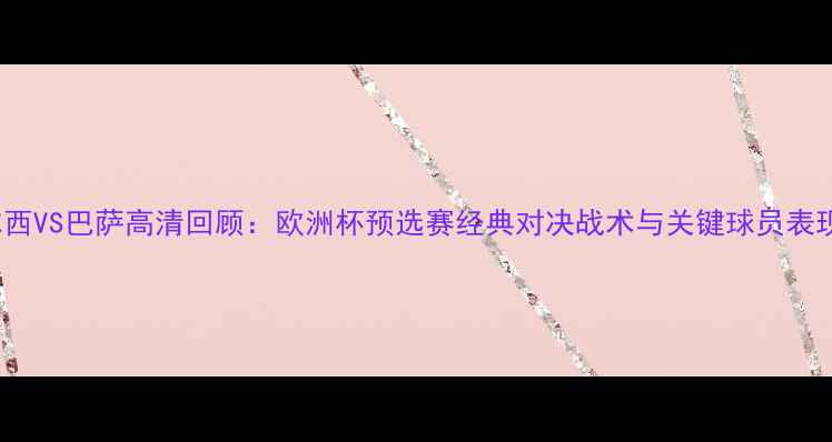 图片 2004切尔西VS巴萨高清回顾：欧洲杯预选赛经典对决战术与关键球员表现全记录1