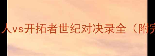 图片 2004年NBA总决赛：湖人vs开拓者世纪对决录全（附完整比分与球星数据）