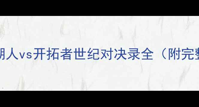 图片 2004年NBA总决赛：湖人vs开拓者世纪对决录全（附完整比分与球星数据）2