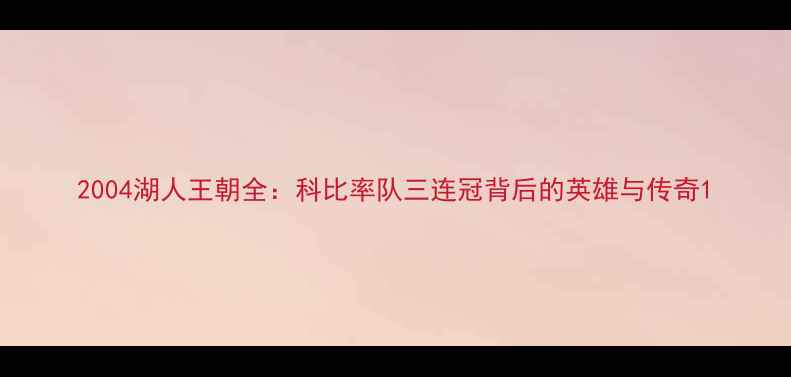 图片 2004湖人王朝全：科比率队三连冠背后的英雄与传奇1
