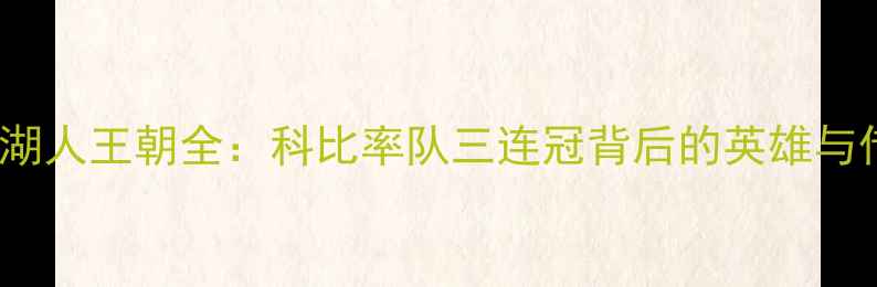 图片 2004湖人王朝全：科比率队三连冠背后的英雄与传奇2