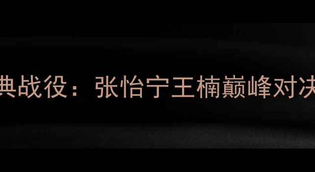 图片 2004雅典奥运会女子乒乓球经典战役：张怡宁王楠巅峰对决与顾俊绝地反击铸就中国传奇