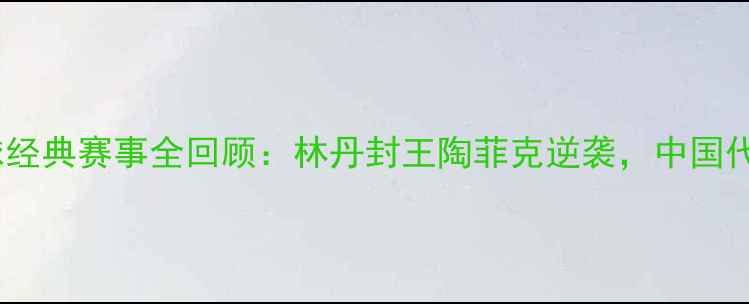 图片 2004雅典奥运会羽毛球经典赛事全回顾：林丹封王陶菲克逆袭，中国代表团创历史最佳战绩2