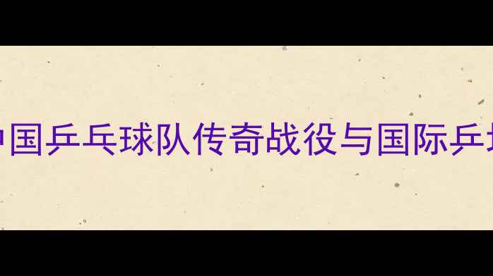 图片 2005年世青赛：中国乒乓球队传奇战役与国际乒坛新星崛起全记录