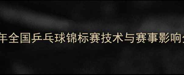 图片 2005年全国乒乓球锦标赛技术与赛事影响分析1