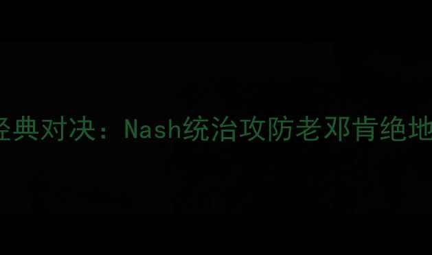 图片 2005年太阳vs马刺经典对决：Nash统治攻防老邓肯绝地反击的王朝转折战1