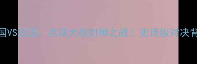 图片 2006世界杯德国VS法国：点球大战封神之战！史诗级对决背后的足球哲学