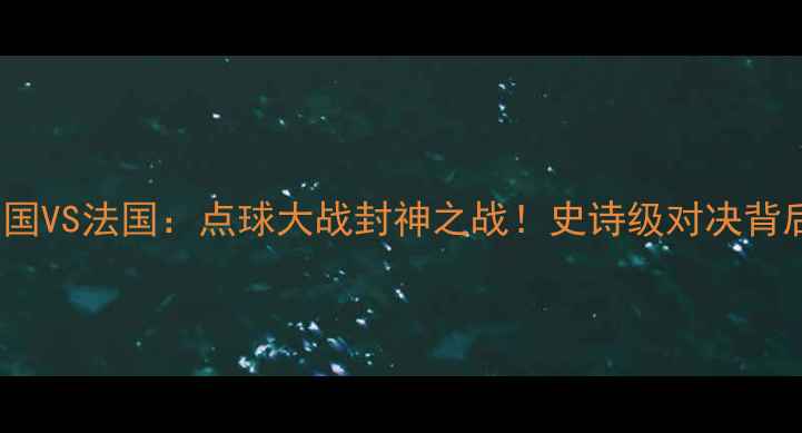 图片 2006世界杯德国VS法国：点球大战封神之战！史诗级对决背后的足球哲学1