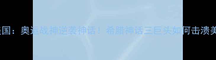 图片 2006希腊vs美国：奥运战神逆袭神话！希腊神话三巨头如何击溃美国梦之队？1