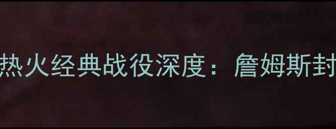 图片 2006年NBA总决赛骑士vs热火经典战役深度：詹姆斯封神之战与热火王朝奠基1