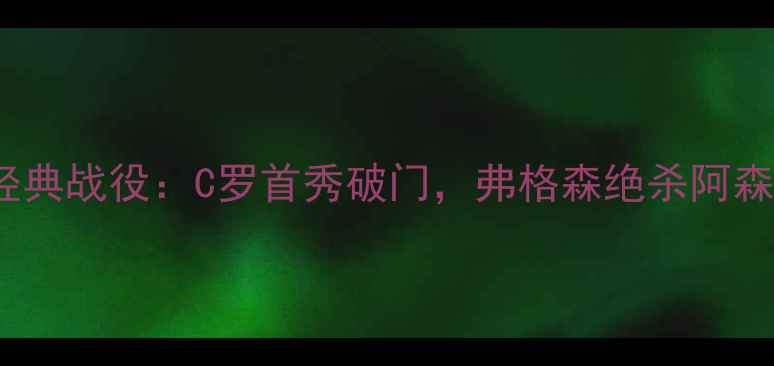 图片 2007曼联老特拉福德德比经典战役：C罗首秀破门，弗格森绝杀阿森纳，现代足球战术教科书2
