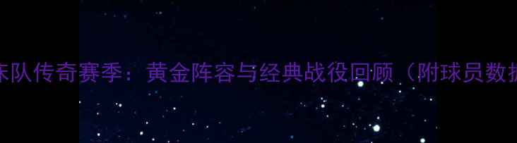 图片 2007河床队传奇赛季：黄金阵容与经典战役回顾（附球员数据统计）