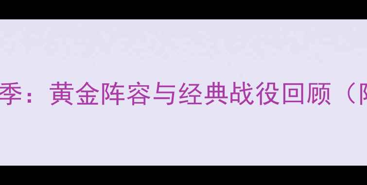 图片 2007河床队传奇赛季：黄金阵容与经典战役回顾（附球员数据统计）2