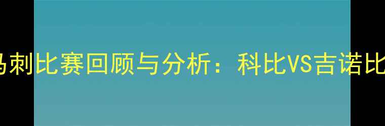 图片 2008年NBA总决赛湖人vs马刺比赛回顾与分析：科比VS吉诺比利巅峰对决与战术博弈全