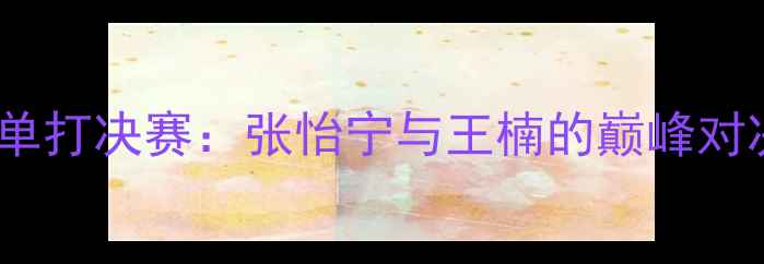 图片 2008年奥运会乒乓球女子单打决赛：张怡宁与王楠的巅峰对决及中国乒乓球队夺冠全1