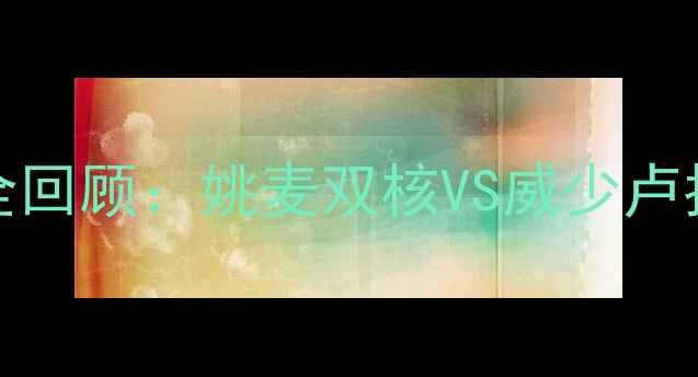 图片 2008火箭vs开拓者经典对决全回顾：姚麦双核VS威少卢指导西部半决赛传奇之夜深度