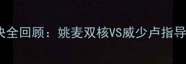图片 2008火箭vs开拓者经典对决全回顾：姚麦双核VS威少卢指导西部半决赛传奇之夜深度1