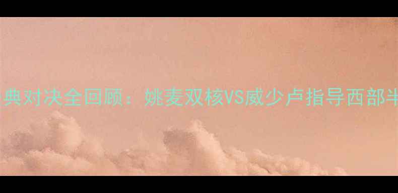 图片 2008火箭vs开拓者经典对决全回顾：姚麦双核VS威少卢指导西部半决赛传奇之夜深度2