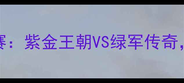 图片 2009NBA总决赛：紫金王朝VS绿军传奇，经典战役全2