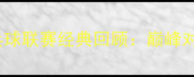 图片 2009年国际乒乓球联赛经典回顾：巅峰对决与技术革新2