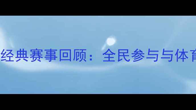 图片 2009年濮阳乒乓球经典赛事回顾：全民参与与体育精神的完美融合1