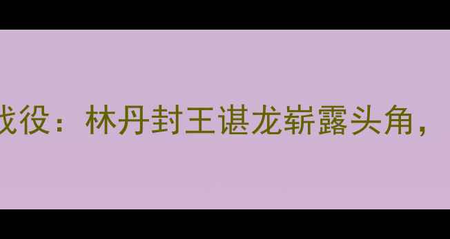 图片 2009年羽毛球世锦赛经典战役：林丹封王谌龙崭露头角，中国军团包揽五金创历史1