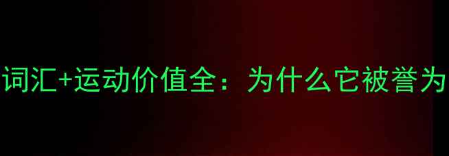 图片 20个赞美羽毛球的词汇+运动价值全：为什么它被誉为最完美有氧运动？