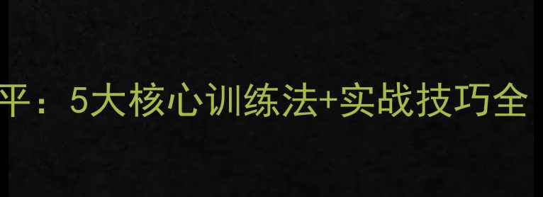 图片 21天提升乒乓球水平：5大核心训练法+实战技巧全（附训练计划表）1