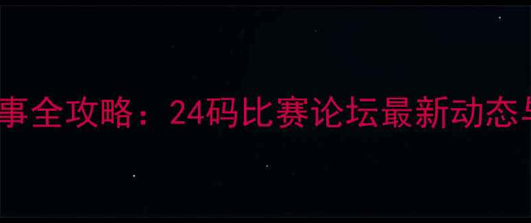 图片 24码足球赛事全攻略：24码比赛论坛最新动态与实战指南1