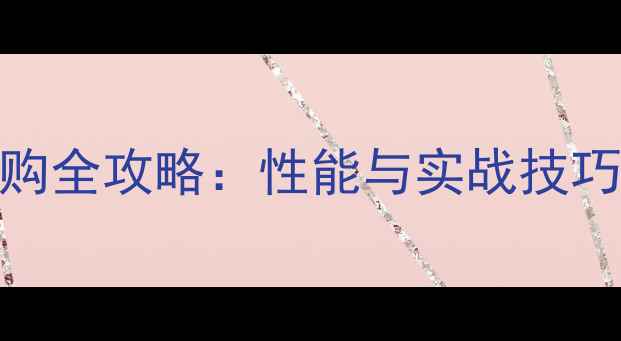 图片 24磅羽毛球线选购全攻略：性能与实战技巧，助你提升球技