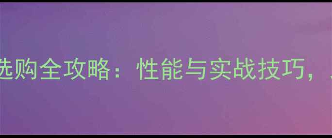 图片 24磅羽毛球线选购全攻略：性能与实战技巧，助你提升球技1
