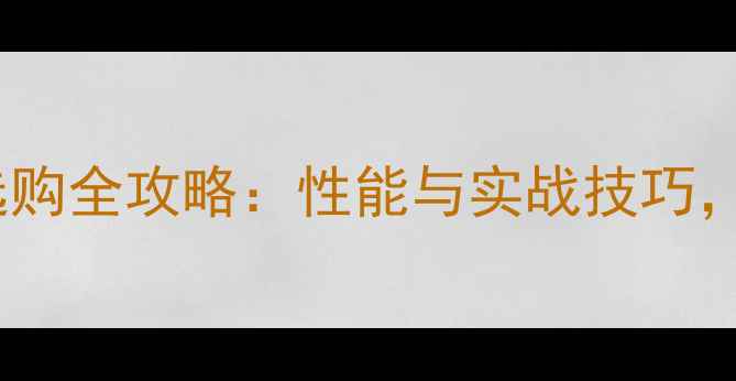 图片 24磅羽毛球线选购全攻略：性能与实战技巧，助你提升球技2
