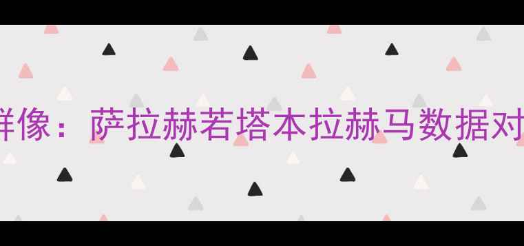 图片 24赛季利物浦前锋群像：萨拉赫若塔本拉赫马数据对比+青训新星爆发！