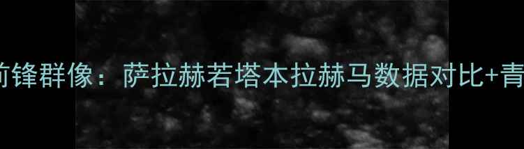 图片 24赛季利物浦前锋群像：萨拉赫若塔本拉赫马数据对比+青训新星爆发！2