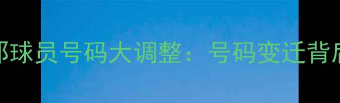 图片 24赛季巴塞罗那球员号码大调整：号码变迁背后的战术与传承