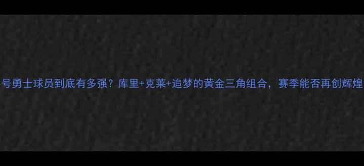 图片 25号勇士球员到底有多强？库里+克莱+追梦的黄金三角组合，赛季能否再创辉煌？