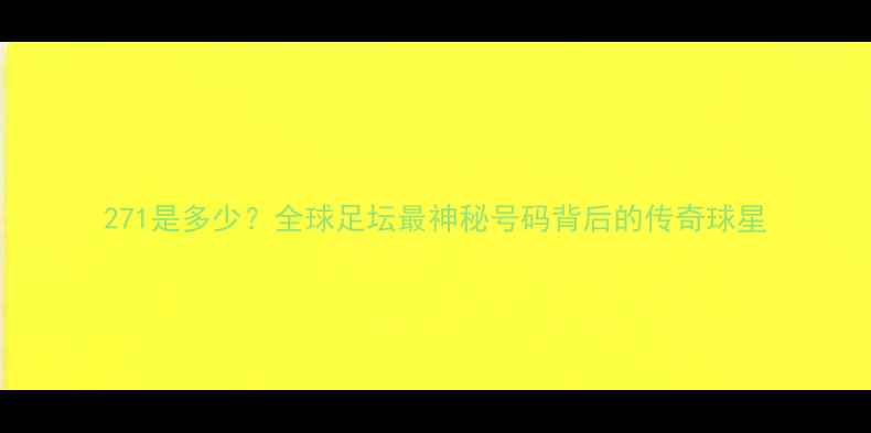 图片 271是多少？全球足坛最神秘号码背后的传奇球星