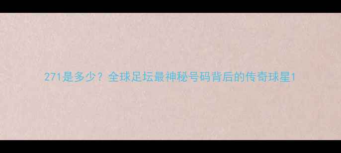 图片 271是多少？全球足坛最神秘号码背后的传奇球星1