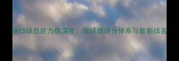 图片 2K15球员能力值深度：版球员评分体系与最新排名