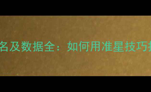 图片 2K17三分王历史排名及数据全：如何用准星技巧打造顶级射程阵容1