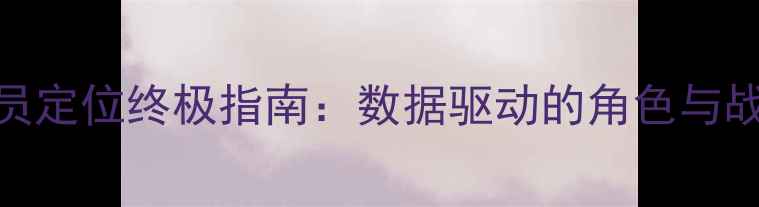 图片 2K17球员定位终极指南：数据驱动的角色与战术应用